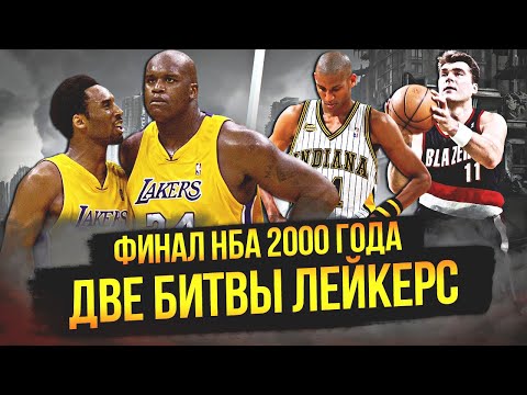 Видео: ВОСХОЖДЕНИЕ ШАКА И КОБИ | ФИНАЛ НБА 2000 ГОДА #нба #nbafinals #шакил #кобибрайант #лейкерс #пэйсерс
