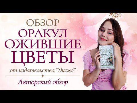 Видео: 💞💐Оракул ОЖИВШИЕ ЦВЕТЫ💞 Авторский обзор 💐 LIVING FLOWERS ORACLE 2024