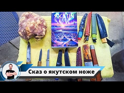 Видео: Якутский нож, патенты, и немного истории
