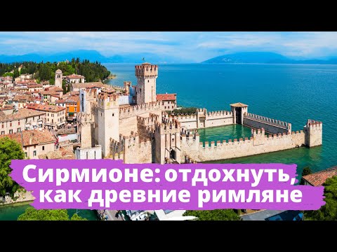 Видео: 🔥🔥🔥Сирмионе / Sirmione/ Замок Скалигеров / озеро Гарда