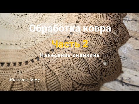 Видео: Обработка ковра. Часть 2. Нанесение силикона.