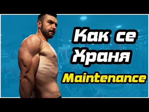 Видео: Как се храня за да поддържам килограми | Full Day of Eating at Maintenance