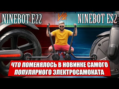 Видео: Электросамокат Ninebot E22 новинка 2020 / Сравнение электросамокатов Ninebot ES2 и Ninebot E22