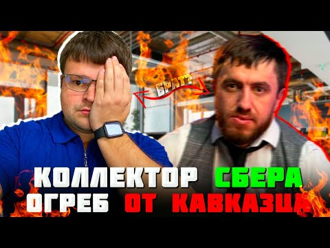 Видео: Коллектор Сбера огреб от кавказца 2024. Что будет если не платить кредит