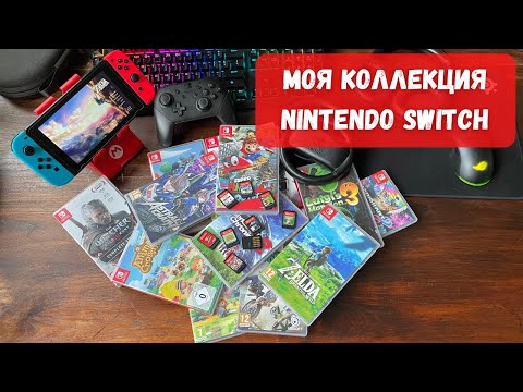 Видео: Моя коллекция на Nintendo Switch