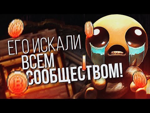 Видео: СЕКРЕТ в The Binding of Isaac который ИСКАЛИ ВСЕМ СООБЩЕСТВОМ