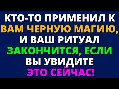 Видео: КТО-ТО ПРИМЕНИЛ К ВАМ ЧЕРНУЮ МАГИЮ, И ВАШ РИТУАЛ ЗАКОНЧИТСЯ, ЕСЛИ ВЫ УВИДИТЕ ЭТО СЕЙЧАС!