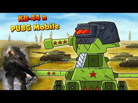 Видео: КВ-44 в PUBG Mobile - Мультики про танки реакция на Gerand (геранд) анимация мульт
