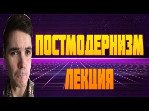 Видео: 🕷Маргинал лекция “Постмодернизм“