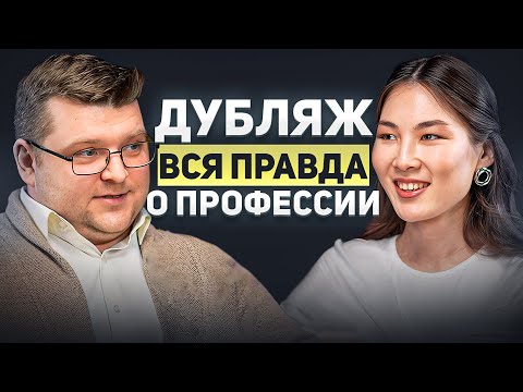 Видео: ДУБЛЯЖ | Как стать актёром дубляжа и озвучивать любимых героев?