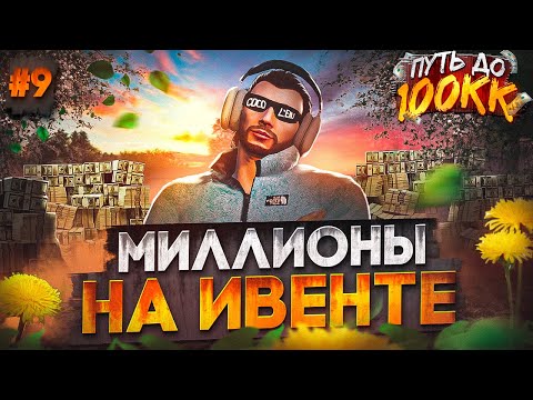 Видео: МИЛЛИОНЫ НА ИВЕНТЕ! ЛУЧШИЙ ЗАРАБОТОК НА СТАРТЕ СЕРВЕРА - ПУТЬ ДО 100КК #9 в GTA 5 RP  MAJESTIC RP