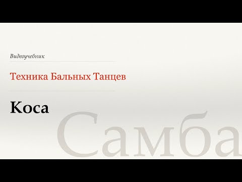 Видео: Коса - Самба (Plait - Samba) - WDSF, Walter Laird, ISTD