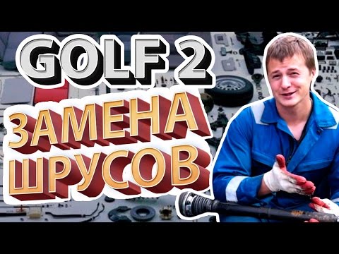 Видео: 16. VW Golf GTI за 45.000! Замена ШРУСов.