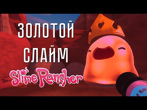 Видео: ЗОЛОТОЙ СЛАЙМ ➤ Slime Rancher #5