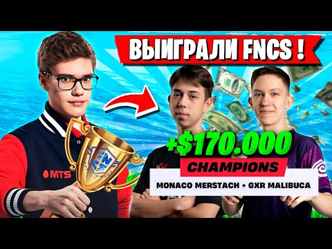 Видео: TOOSE ПОЗДРАВЛЯЕТ РЕБЯТ С ПОБЕДОЙ НА ТУРНИРЕ FNCS ФОРТНАЙТ.MALIBUCA MERSTACH ФИНАЛИСТЫ ФНКС FORTNITE