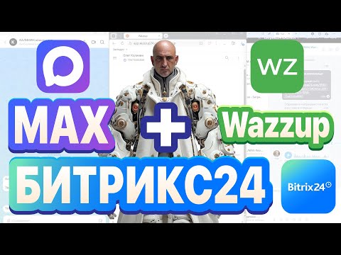Видео: Подключаем мессенджер MAX к Битрикс24 через Wazzup: сотовый и IP-номер, открытые линии, лайфхаки