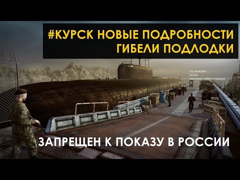 Видео: Как Погибла Подводная Лодка Курск | Вся Правда О Расследовании Гибели Курска | Кто Потопил Курск