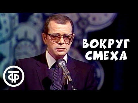 Видео: Вокруг смеха. Выпуск № 27. Время (1985)
