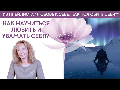 Видео: Как научиться любить и уважать себя? - психолог Ирина Лебедь