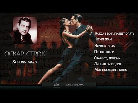 Видео: Оскар Строк. Музыка навсегда