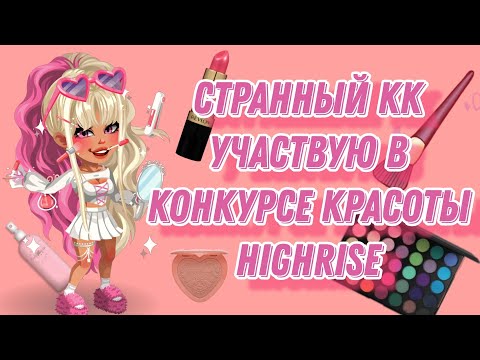 Видео: 😱СТРАННЫЙ КК😳УЧАСТВУЮ В КОНКУРСЕ КРАСОТЫ HIGHRISE💄Я ВЫИГРАЛА?👗