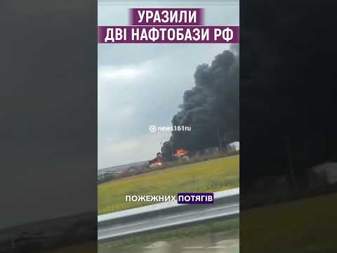 Видео: 🔥 ВИБУХИ В РОСІЇ: ЗСУ уразили нафтобази в росії