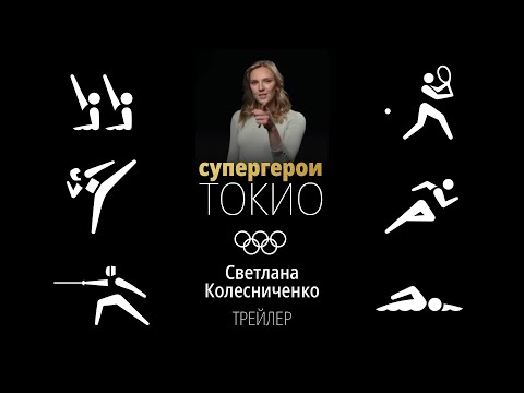 Видео: СУПЕРГЕРОИ ТОКИО | Светлана Колесниченко, трейлер интервью
