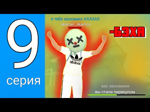 Видео: путь ВОРЕКСА #9 сиал ПЕРЕКУПОМ и меня ЗАСКАМИЛИ🦣