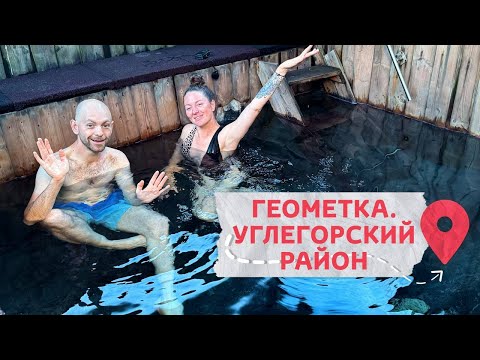 Видео: Горячие источники на Сахалине. Путешествие в Углегорский район.