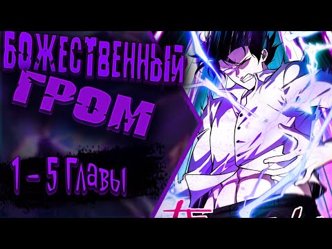 Видео: Озвучка манги |Глобальные суперспособности: пробуждение божественного грома!| Главы 1 - 5