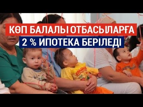 Видео: Көп балалы отбасыларға 2 % ипотека беріледі