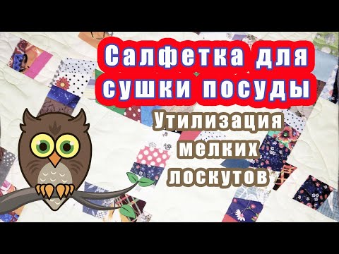 Видео: Утилизация лоскутов Салфетка для сушки посуды