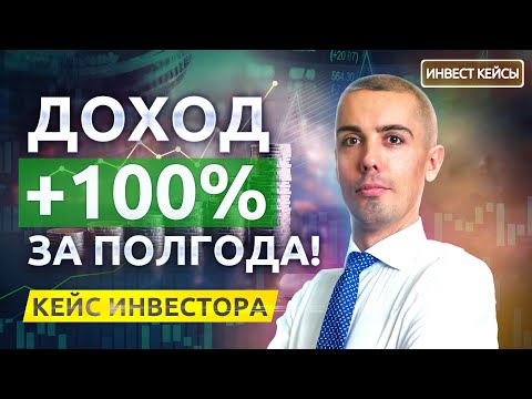 Видео: Доход вырос в ДВА РАЗА, а работать стал МЕНЬШЕ! [Обзор инвест кейсов]