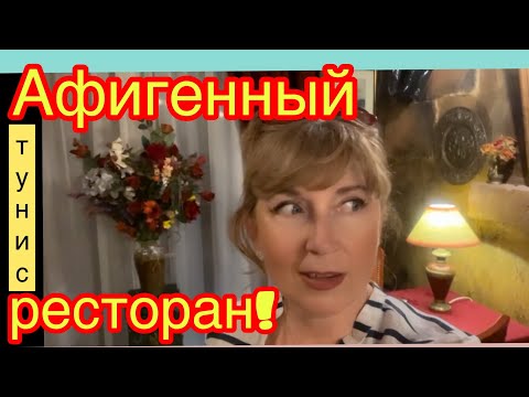 Видео: Обязательно сюда сходите! Лучший ресторан в г.Сус-Тунис! Сервис-качество-цена👍