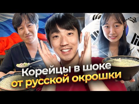 Видео: 🥵 ПРАВДИВАЯ РЕАКЦИЯ КОРЕЙЦЕВ НА РУССКУЮ ОКРОШКУ: ЭТО ПОХОЖЕ НА ЖИДКОЕ ОЛИВЬЕ @teacherCherish