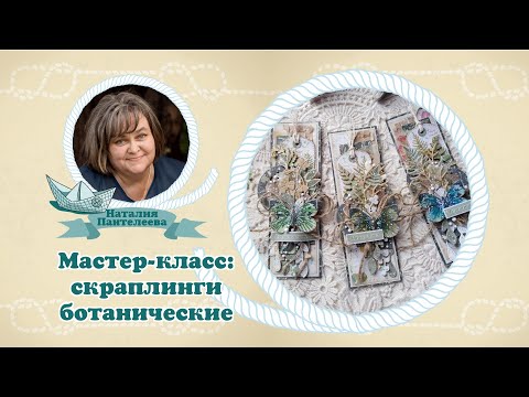 Видео: Мастер класс: скраплинги ботанические #скрапбукинг #мастеркласс