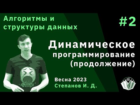 Видео: Алгоритмы и структуры данных 2. Динамическое программирование (продолжение)