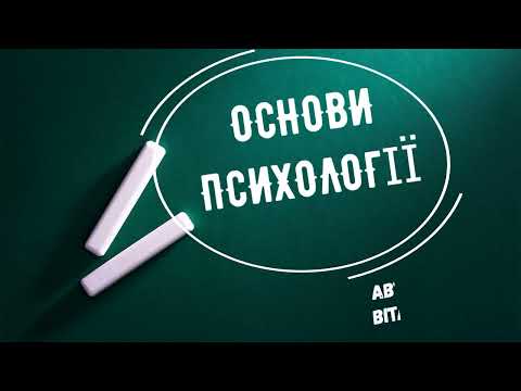 Видео: Віталій Розов Вступ до психології +Білатеральна музика 2024