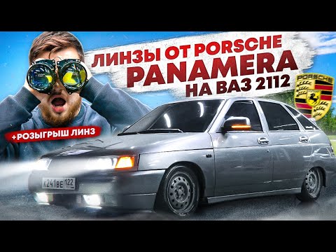 Видео: Установил Линзы на ВАЗ 2112: Свет, Который Порадует Каждого!