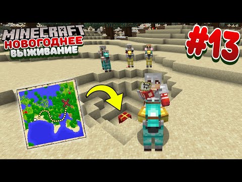 Видео: НОВОГОДНЕЕ ВЫЖИВАНИЕ С НОВИЧКАМИ / №13 / ОТПРАВИЛИСЬ В ПУТЕШЕСТВИЕ / ЗИМНЕЕ ВЫЖИВАНИЕ В МАЙНКРАФТ
