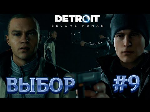 Видео: DETROIT: Become human | ВЕЛИКИЙ ВЫБОР | #9