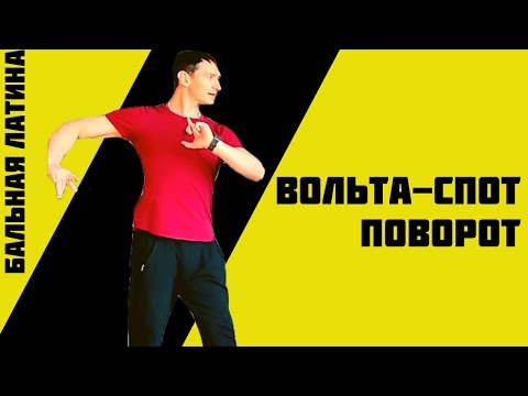 Видео: Вольта - Спот Поворот\ Носковый Свивл\ Самба\ LA\ Урок Латина