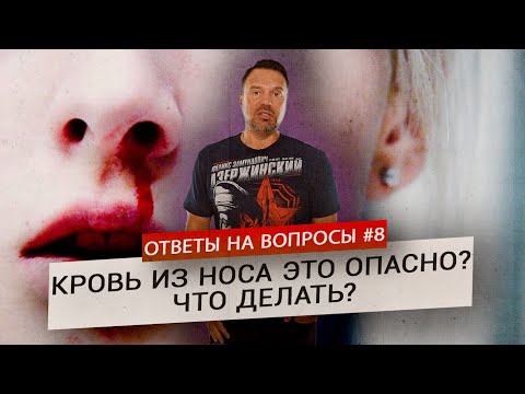 Видео: Кровь из носа – в чем причина? Что делать? (Ответы на Вопросы)