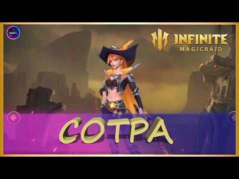 Видео: СОТРА НОВИНКА первый обзор скилов героя ВСТРЕЧАЕМ ИМБУ INFINITE MAGICRAID imr имр