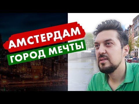 Видео: Жизнь и работа в Нидерландах. Переезд в Амстердам. Нетворкинг VLOG