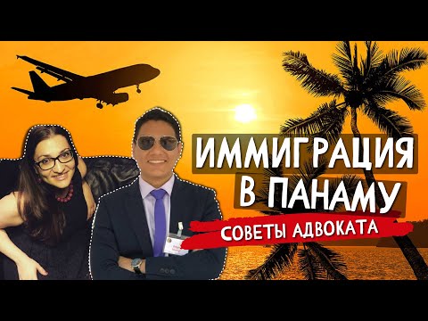 Видео: ИММИГРАЦИЯ В ПАНАМУ I Паспорт I Открытие бизнеса I Роды в Панаме I Как быстро оформить документы