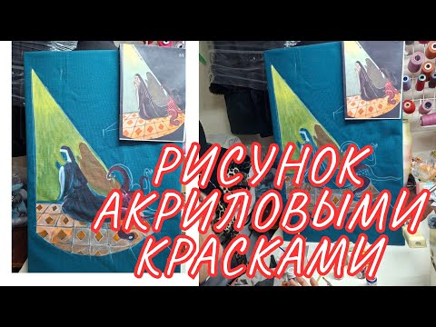 Видео: РИСУНОК НА ТКАНИ 