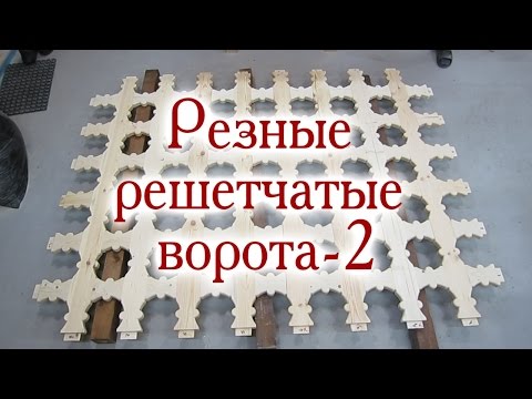 Видео: Резные решетчатые ворота-2. Орнамент, сборка решетки