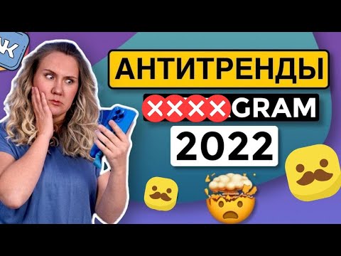 Видео: АНТИТРЕНДЫ 2022 в #####GRAM* // это нельзя выкладывать