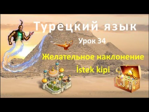 Видео: Турецкий язык. Урок 34. Желательное наклонение. İstek kipi